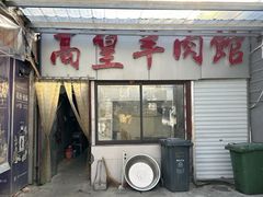 -三中高皇羊肉馆