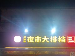 -百味源炭火烤翅 ·夜市大排档(酒仙桥店)