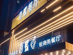 -青螺餐厅·家宴(松雅湖店)