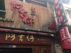 -阿吉仔(大元路店)