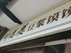 -叶婆婆豆浆馍馍