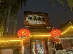 -悦真雅院·四合院·清真私房菜(雍和宫店)