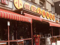 门面-钢管厂歆瑞源油卤串串香(春熙路太古里店)