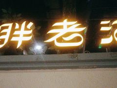 -胖老汉(北京路店)