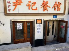 -尹记餐馆(花园店)