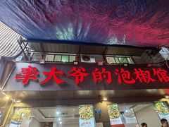 -李大爷的泡椒馆(冉家坝店)