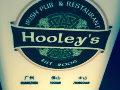 -Hooley's活利仕西餐厅(珠江新城店)
