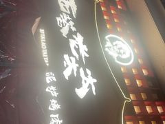 -西塔老太太泥炉烤肉(杭州首店)