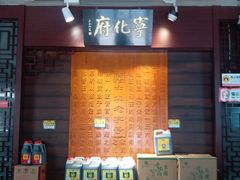 门面-益源庆