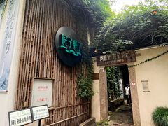 -院子餐厅·大锅菜·老杭帮(桥西直街店)