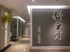 -狮王府淮扬菜(新街口友谊店)