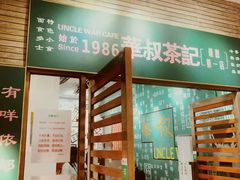 -華叔茶記