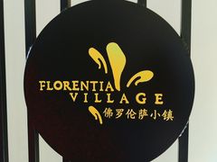 -佛罗伦萨小镇广佛名品奥特莱斯(疏港路店)
