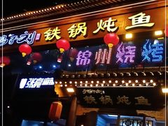门面-鸽子刘铁锅炖鱼(劲松店)