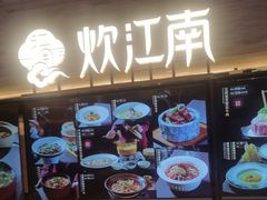 -炊江南·上海菜(国展华漕店)