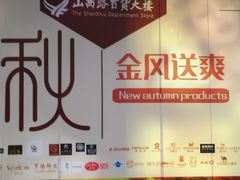 -山西路百货大楼