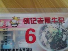 -潮镇老尾牛杂(环城西路店)