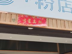 门面-e+粉店(康王北路店)