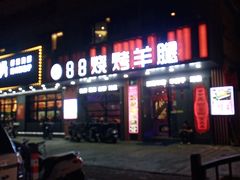-串亿88烧烤·羊腿·羊蝎子(板泉路店)