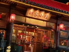 -那家小馆•北京菜•烤鸭(中关村店)