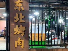 门面-老东北烤肉(金山店)