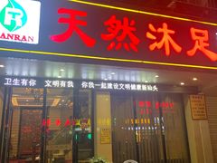 -天然沐足·推背采耳·敷姜艾灸(龙眼美食街店)