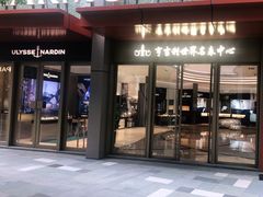 -亨吉利世界名表中心(华润万象城店)