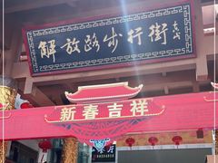 -解放路步行街                