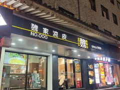 -魏家凉皮(博水商务大厦店)