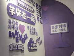 -喜乐村芋泥脑袋家族(三里屯店)