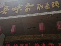 -吾味香葫芦头(安西街店)
