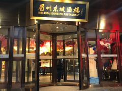 门面-眉州东坡(通州店)