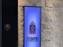 -北京老铺烤鸭(老城根店)