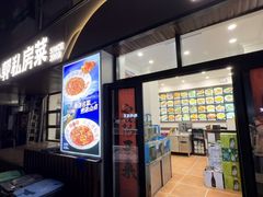 -小郭私房菜·海肠捞饭(学士街店)