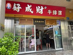 门面-好成财牛排馆(涂门街总店)
