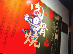-赵元章肉骨烧(山塘街店)
