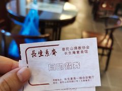 账单-长生素斋(普陀山店)