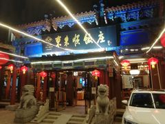 门面-东来顺饭庄(天坛店)