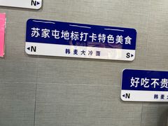 -韩麦大冷面(乔松路直营店)
