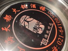 -天都火锅酒楼(虹梅南路店)