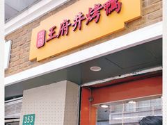 -北京王府井烤鸭(泰兴店)