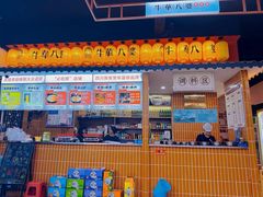 -牛华八婆麻辣烫(起源店)