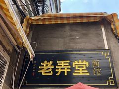 -沪西老弄堂面馆(定西路店)