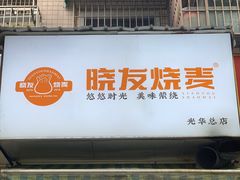 -晓友烧麦(光华村店)