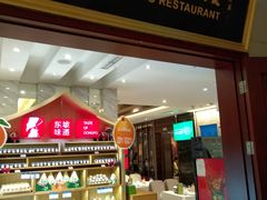 门面-眉州东坡(国贸店)
