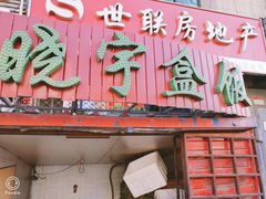门面-晓宇盒饭(民安街店)
