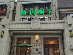 -梧桐树下(云锦世家店)