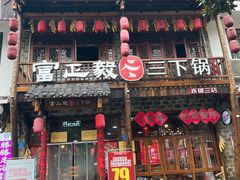 -富正毅三下锅连锁(三店)