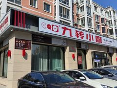 -九转小磨·非遗东北菜(群力店)