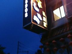 -水乡人家私房菜(逢简店)